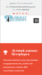 Mobile Screenshot of advokat-peterburg.com